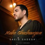 دانلود آهنگ ماه قشنگم از سعید صادقی